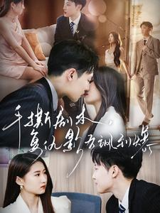 手撕剧本，复仇影后飒到爆（80集）热门短剧分享