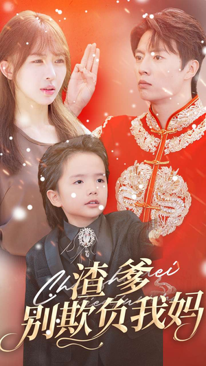 渣爹别欺负我妈（31集）短剧全集免费看