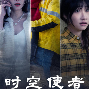 时空守护（95集）在线观看完整版