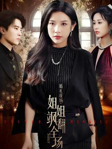 婚礼现场：姐姐飒翻全场（36集）超好看的短剧