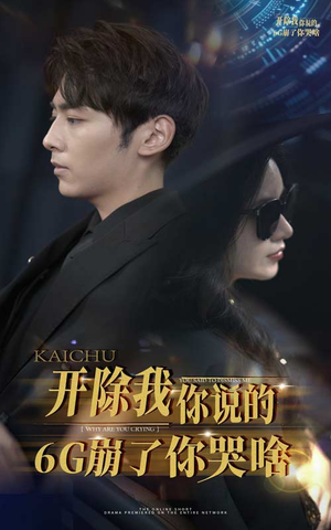 开除我你说的6G崩了你哭啥(49集) 开除我你说的6G崩了你哭啥(49集)热播短剧来袭