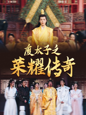 废太子之荣耀传奇(100集) 废太子之荣耀传奇(100集)在哪里可以看