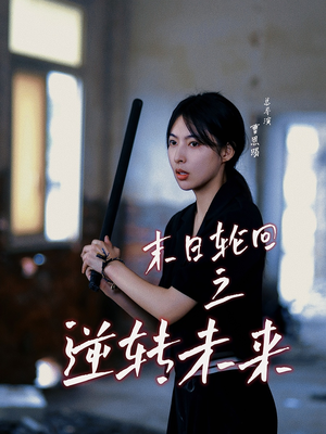 末日轮回之逆转未来（26集）火爆短剧抢先看