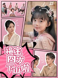 福宝四岁下山啦(80集) 福宝四岁下山啦(80集)免费短剧片段