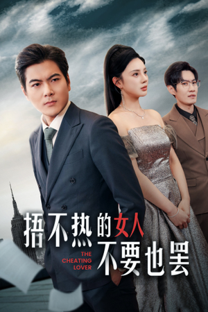 捂不热的女人不要也罢（43集）免费短剧看不停