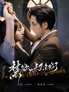 禁欲大叔沦陷了（99集）在哪个平台看