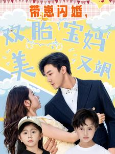 带崽闪婚,双胎宝妈美又飒(70集) 带崽闪婚,双胎宝妈美又飒(70集)精彩不断免费看
