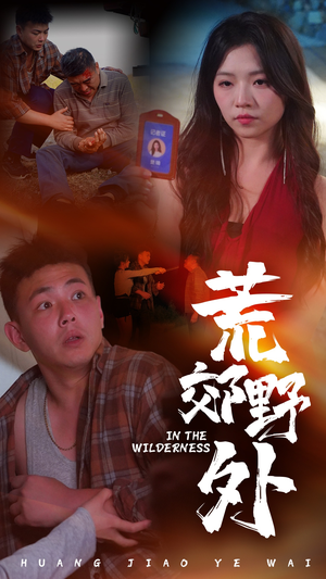 荒郊野外(40集) 荒郊野外(40集)太好看了短剧