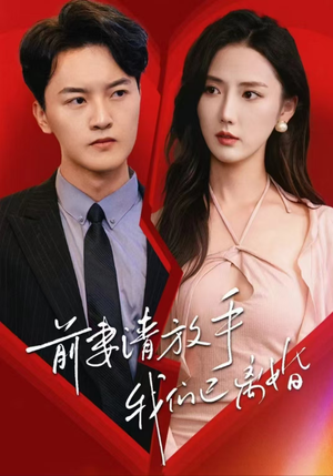 前妻请放手,我们已离婚(86集) 前妻请放手,我们已离婚(86集)短剧在线更新