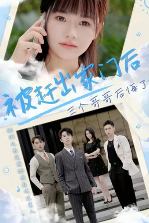 被赶出家门后三个哥哥后悔了(37集) 被赶出家门后三个哥哥后悔了(37集)我全都看完了