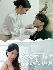 老公开门,我是你新招的秘书(40集) 老公开门,我是你新招的秘书(40集)短剧上热门