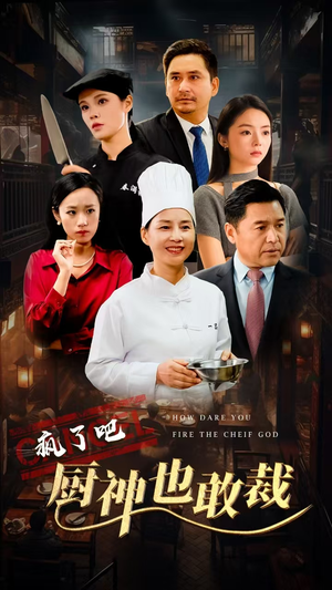 疯了吧厨神也敢裁(31集) 疯了吧厨神也敢裁(31集)一口气追完短剧