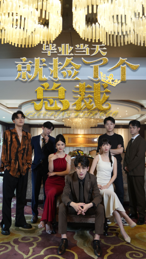 毕业当天就捡了个总裁(60集) 毕业当天就捡了个总裁(60集)短剧免费观看