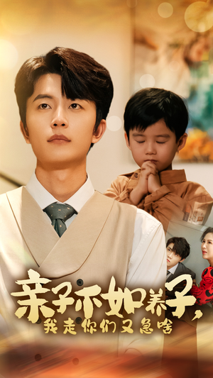 亲子不如养子,我走你们又急啥(52集) 亲子不如养子,我走你们又急啥(52集)追短剧太上头了