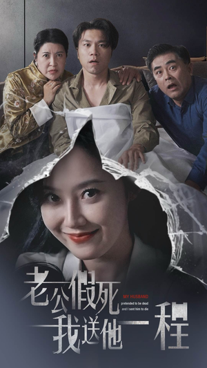 老公假死我送他一程（35集）百度在线观看