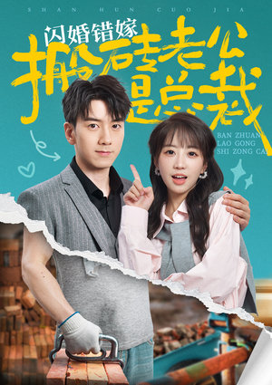 闪婚错嫁搬砖老公是总裁（65集）好看的国产短剧