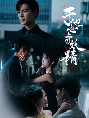 于他心上做妖精（80集）最新热播短剧