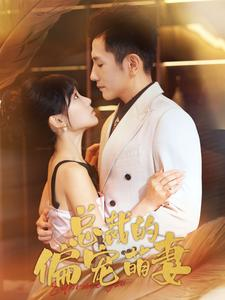 总裁的偏宠萌妻(100集) 总裁的偏宠萌妻(100集)热门了短剧