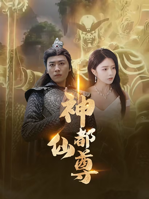 神都仙尊（80集）短剧全集更精彩