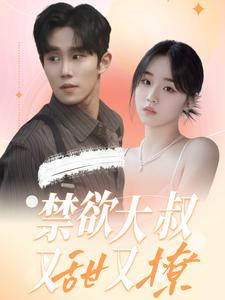 禁欲大叔又甜又撩（94集）真的太好看了