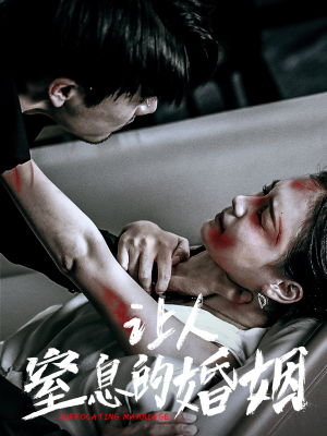 让人窒息的婚姻（60集）短剧全集完整