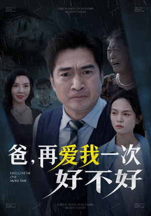 爸再爱我一次好不好（50集）热播短剧全集看