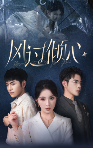 风过倾心（62集）精彩短剧上线