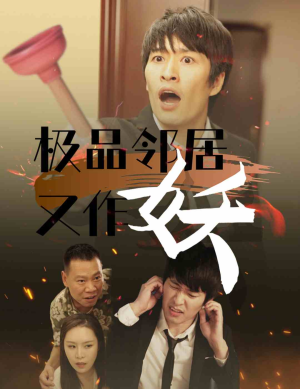 极品邻居又作妖(31集) 极品邻居又作妖(31集)演的怎么样