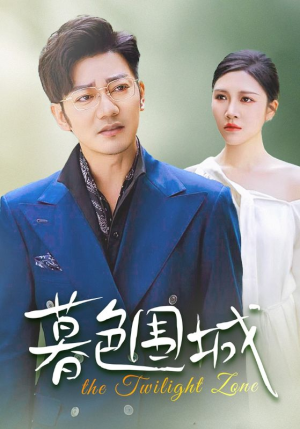 暮色围城（38集）短剧抢先看