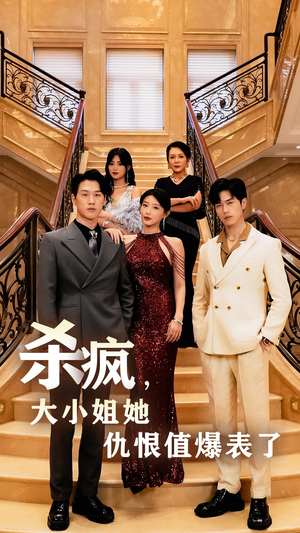 杀疯，大小姐她仇恨值爆表了（53集）夸克网盘观看