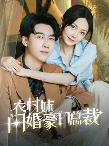 总裁那个农村来的好像是您夫人（57集）观看软件