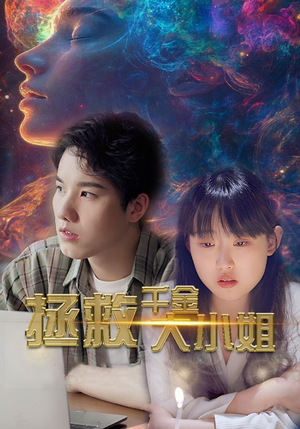 拯救千金大小姐（73集）好看上头短剧