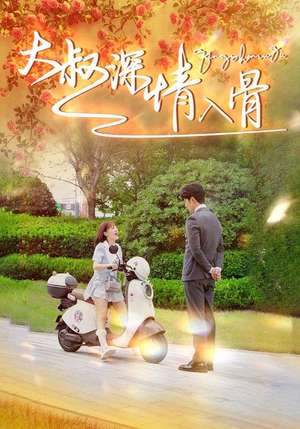 大叔深情入骨(77集) 大叔深情入骨(77集)全集免费观看