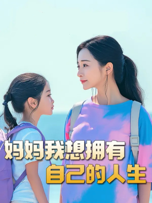 望女成凤(80集) 望女成凤(80集)全网短剧抢先看