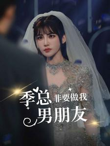 季总非要做我男朋友（80集）快来看短剧
