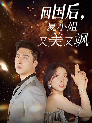 回国后，夏小姐又美又飒（40集）全网独播免费看