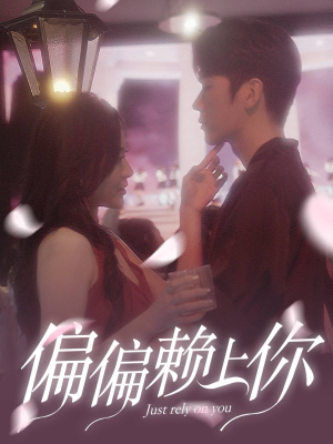 偏偏赖上你（91集）短剧解说全集