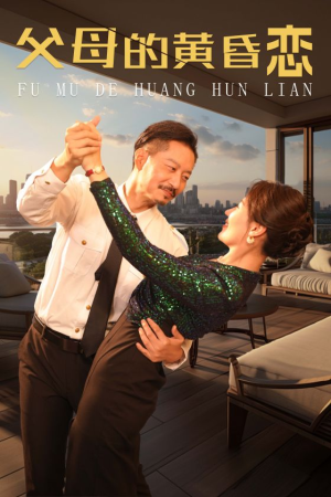 父母的黄昏恋（72集）短剧太好看