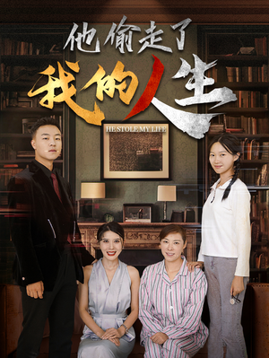 他偷走了我的人生(30集) 他偷走了我的人生(30集)抢先看热门短剧