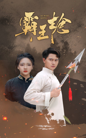 霸王枪（32集）短剧太精彩了