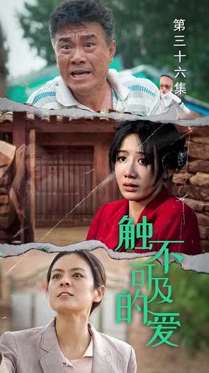 触不可及的爱(70集) 触不可及的爱(70集)一口气追完短剧