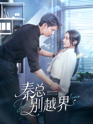 秦总别越界（91集）番茄短剧免费看
