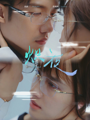 炽夜$新版：入夜，对她上瘾（64集）免费在线看全集