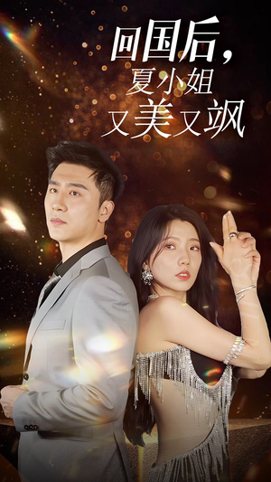 我的深情你不配$回国后夏小姐又美又飒（40集）好看的短剧