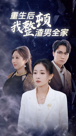 重生后我整顿渣男全家(30集) 重生后我整顿渣男全家(30集)女主角是谁