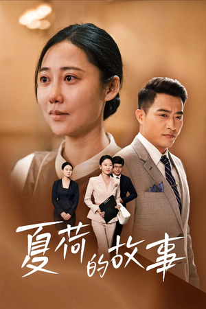 夏荷的故事（42集）百度在线观看