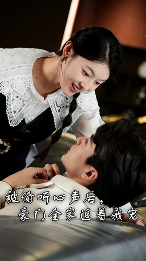 被偷听心声后，豪门全家追着我宠（50集）抢先看热门短剧