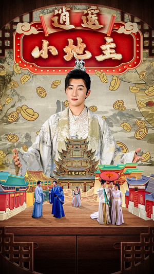 逍遥小地主(90集) 逍遥小地主(90集)短剧在哪里看