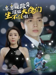 崽崽被欺负,顶级大佬坐不住啦(38集) 崽崽被欺负,顶级大佬坐不住啦(38集)最火爆短剧