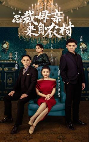 总裁母亲来自农村(58集) 总裁母亲来自农村(58集)看短剧放松一下